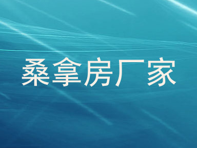 桑拿房厂家