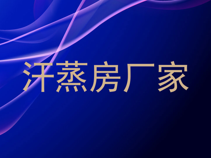汗蒸房厂家