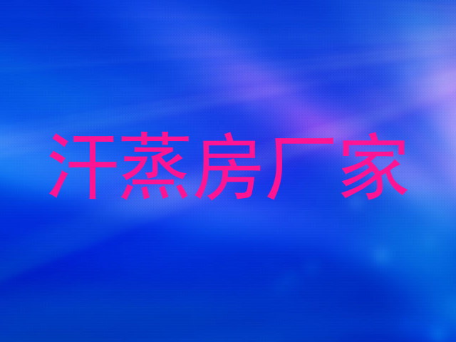 汗蒸房厂家