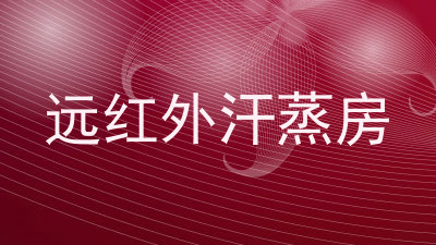 远红外汗蒸房