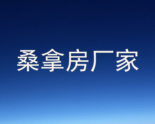 桑拿房厂家