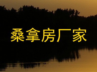 桑拿房厂家