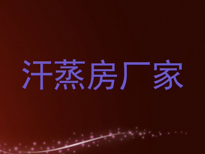 汗蒸房厂家