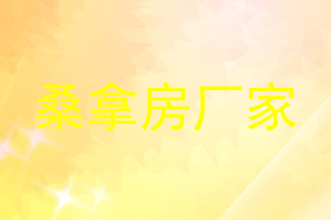 桑拿房厂家