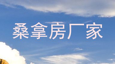 桑拿房厂家
