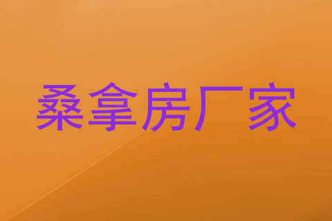 桑拿房厂家