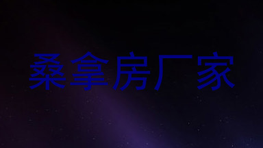 桑拿房厂家