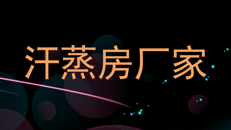 汗蒸房厂家