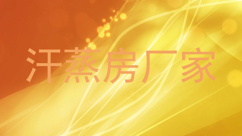 汗蒸房厂家