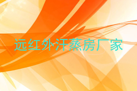 远红外汗蒸房厂家