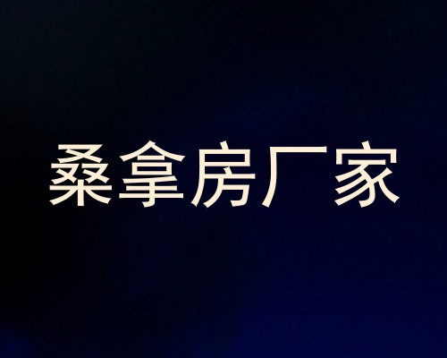 桑拿房厂家