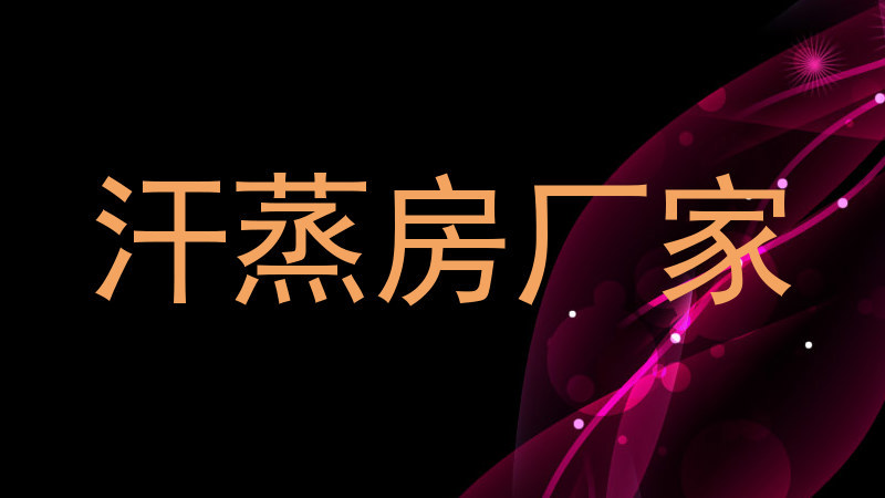 汗蒸房厂家