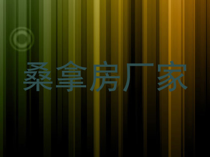 桑拿房厂家