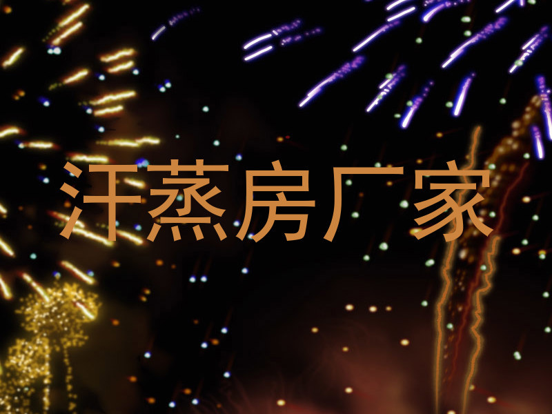 汗蒸房厂家
