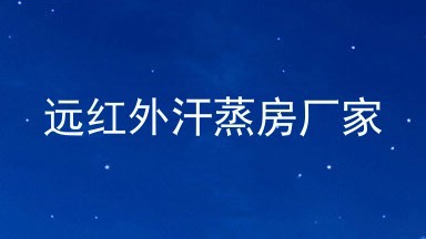 远红外汗蒸房厂家