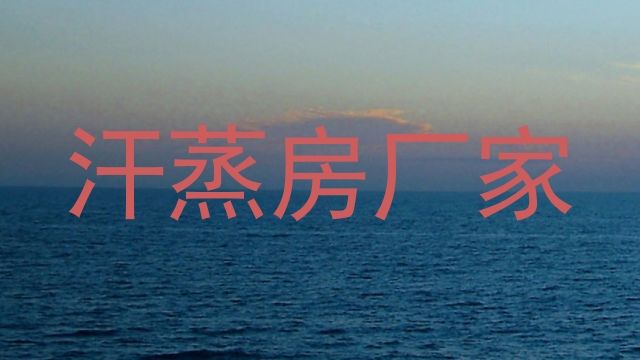 汗蒸房厂家