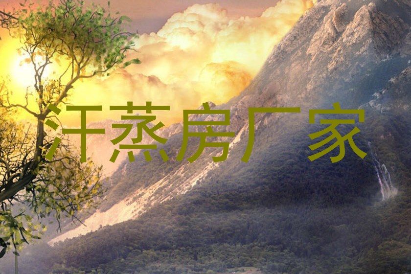 汗蒸房厂家