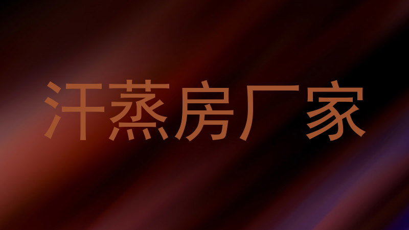 汗蒸房厂家