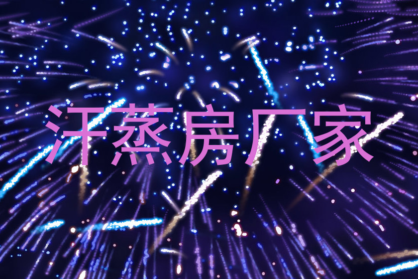 汗蒸房厂家