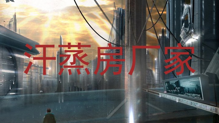 汗蒸房厂家