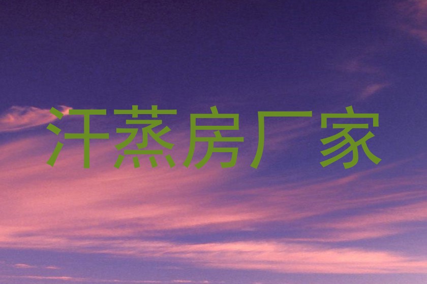 汗蒸房厂家