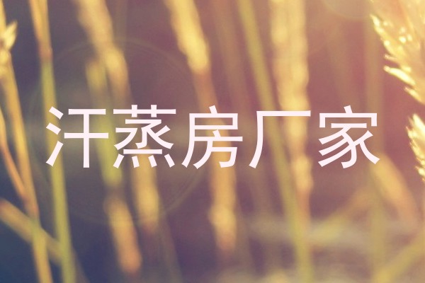汗蒸房厂家