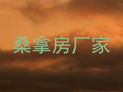 桑拿房厂家