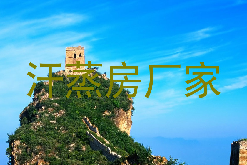 汗蒸房厂家