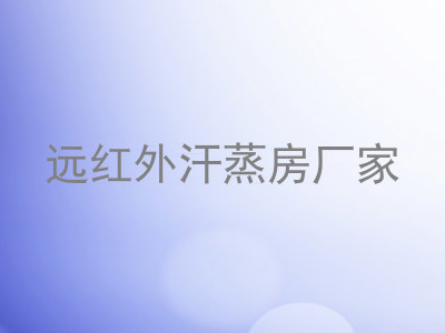 远红外汗蒸房厂家