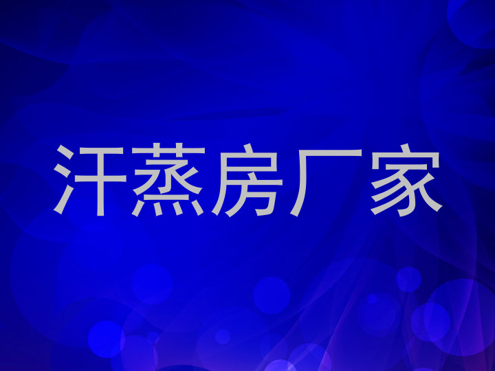 汗蒸房厂家