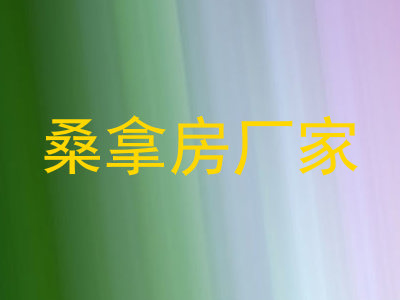 桑拿房厂家