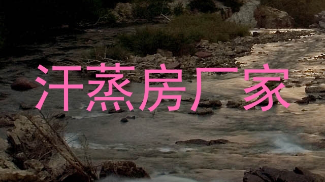 汗蒸房厂家