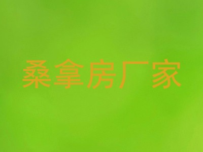 桑拿房厂家