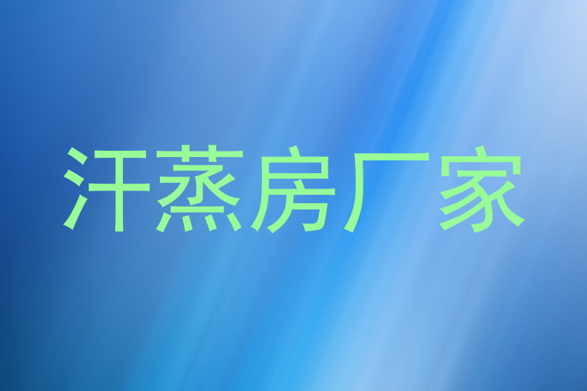 汗蒸房厂家
