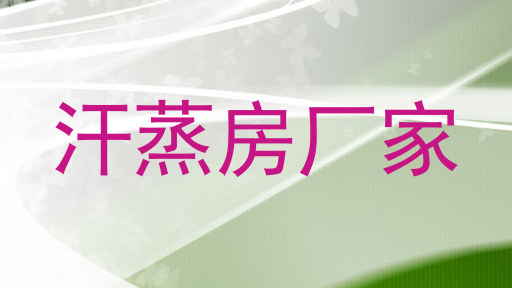 汗蒸房厂家