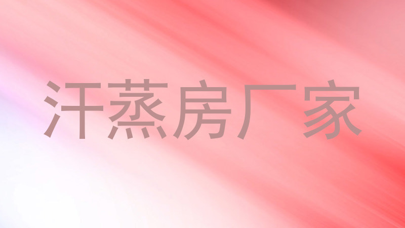 汗蒸房厂家