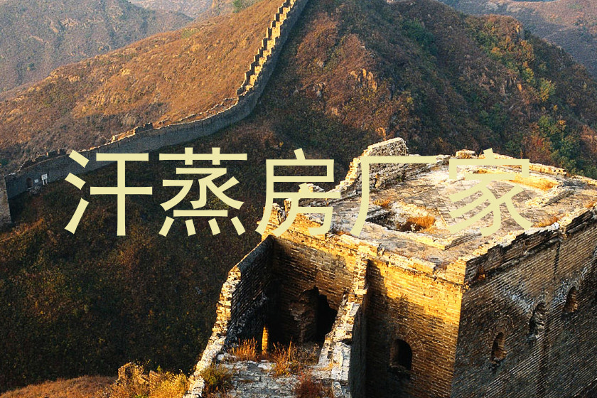 汗蒸房厂家
