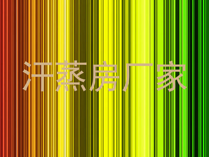 汗蒸房厂家