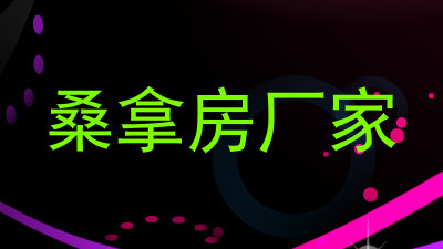 桑拿房厂家