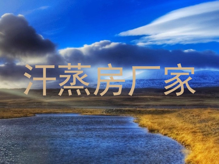 汗蒸房厂家