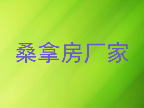 桑拿房厂家