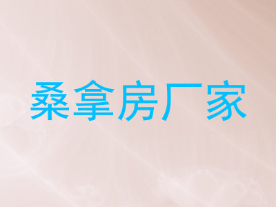 桑拿房厂家