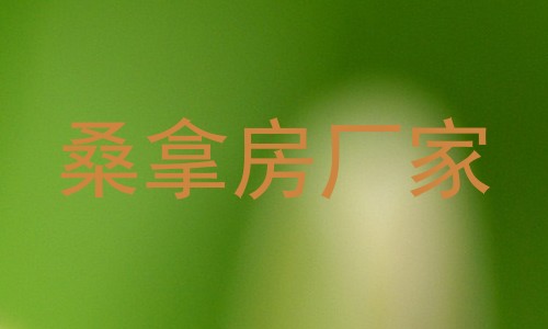 桑拿房厂家