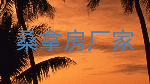 桑拿房厂家