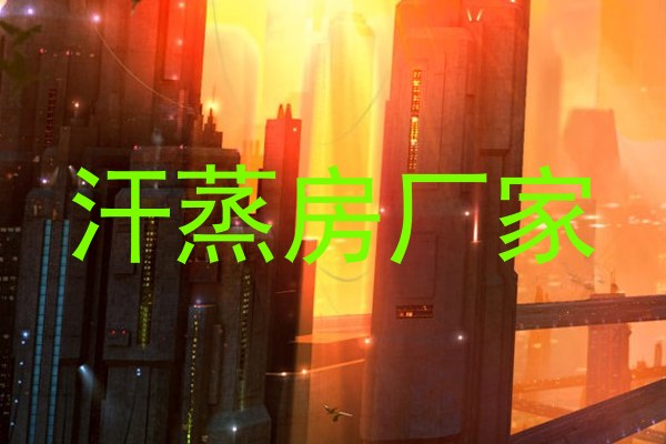 汗蒸房厂家