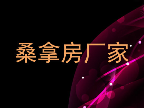 桑拿房厂家