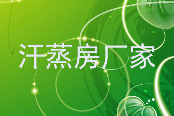 汗蒸房厂家