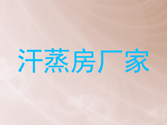 汗蒸房厂家