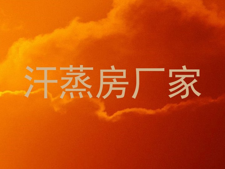 汗蒸房厂家