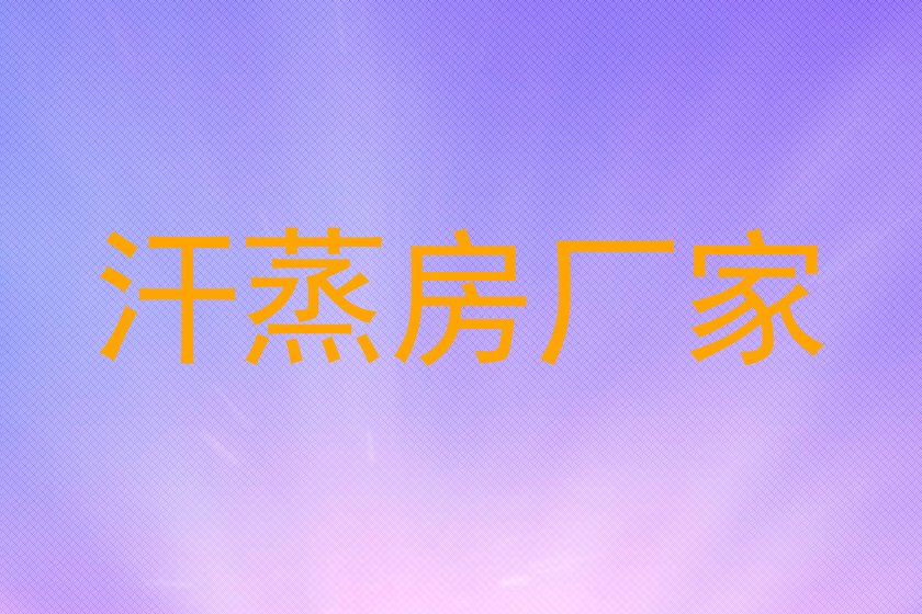 汗蒸房厂家